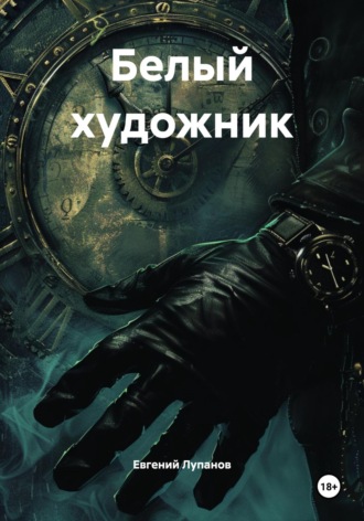 Белый художник