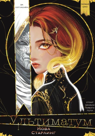 Ультиматум. Первый цикл