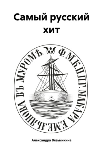 Самый русский хит