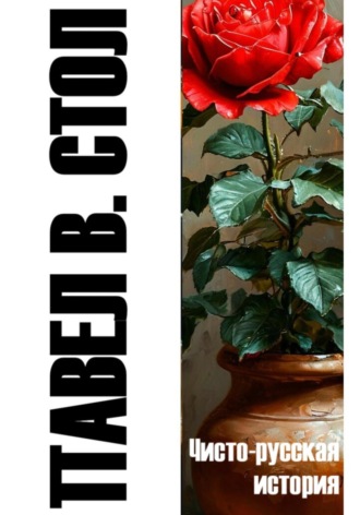 Чисто-русская история