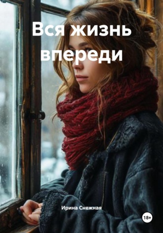 Вся жизнь впереди
