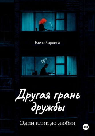 Другая грань дружбы