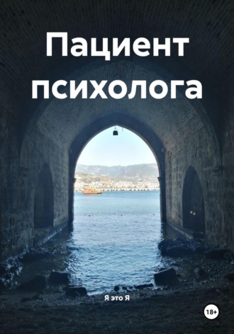 Пациент психолога