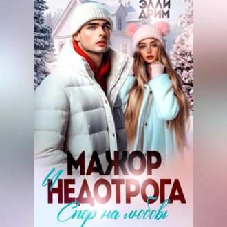 Мажор и недотрога. Спор на любовь