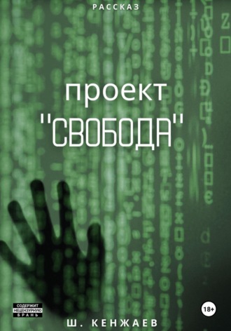 Проект «Свобода»