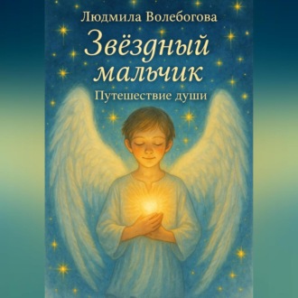 Звездный мальчик. Путешествие души
