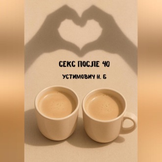 Секс после 40