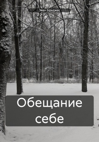 Обещание себе