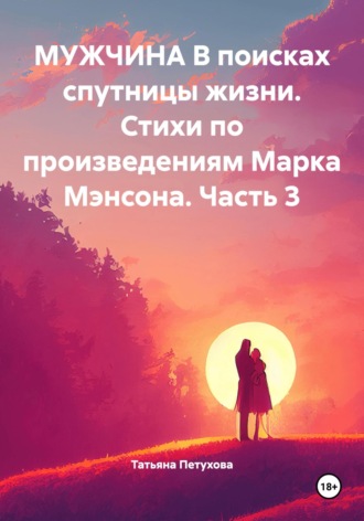 Мужчина в поисках спутницы жизни. Стихи по произведениям Марка Мэнсона. Часть 3