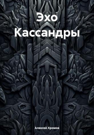 Эхо Кассандры