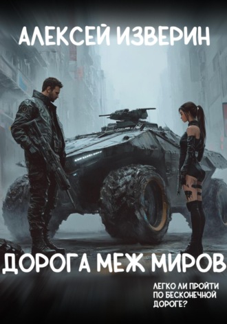 Дорога меж миров