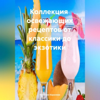 Коллекция Рецептов от Классики до Экзотики