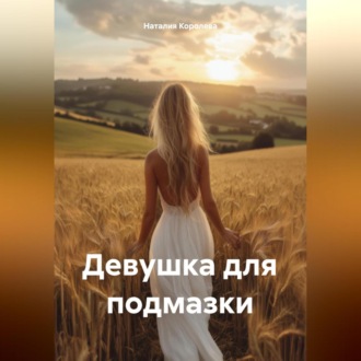 Девушка для подмазки