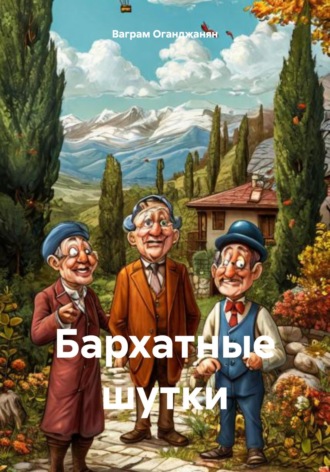 Бархатные шутки