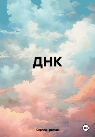 ДНК