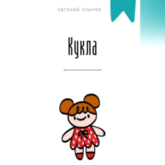 Кукла