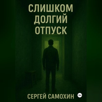 Слишком долгий отпуск