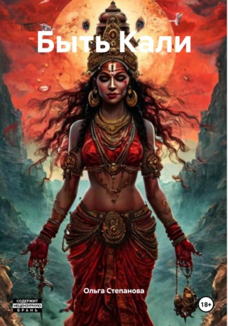 Быть Кали