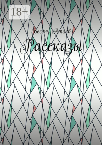 Рассказы