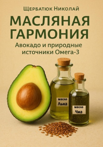 Масляная гармония. Авокадо и природные источники Омега-3