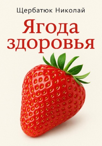 Ягода здоровья