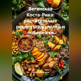 Веганская Коста-Рика: растительные рецепты джунглей и побережья