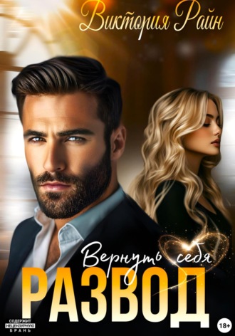Развод. Вернуть себя
