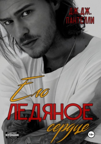 Его ледяное сердце