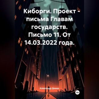 Киборги. Проект – письма Главам государств. Письмо 11. От 14.03.2022 года.