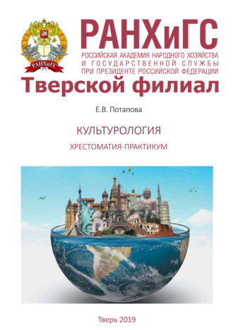 Культурология. Хрестоматия-практикум