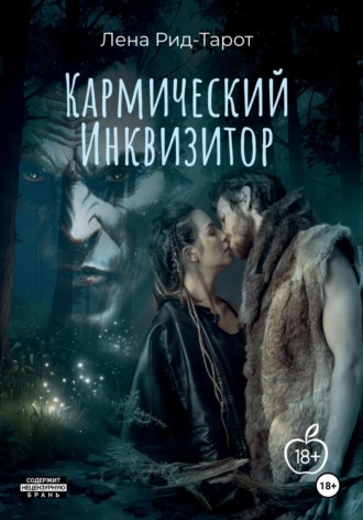 Кармический Инквизитор