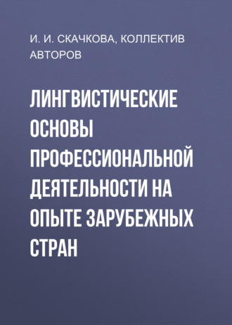 Лингвистические основы профессиональной деятельности на опыте зарубежных стран