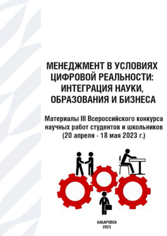 Менеджмент в условиях цифровой реальности. Интеграция науки, образования и бизнеса