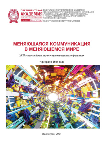 Меняющаяся коммуникация в меняющемся мире