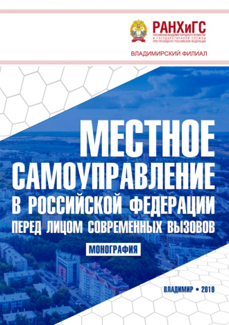 Местное самоуправление в Российской Федерации перед лицом современных вызовов