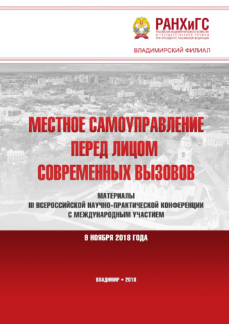 Местное самоуправление перед лицом современных вызовов