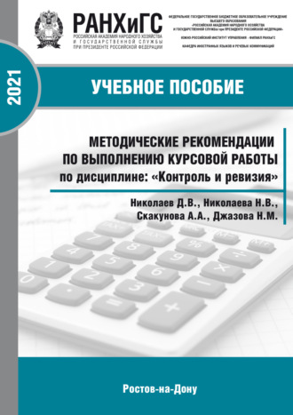 Методические рекомендации по выполнению курсовой работы по дисциплине: «Контроль и ревизия» для студентов всех форм обучения по направлению38.05.01 Экономическая безопасность