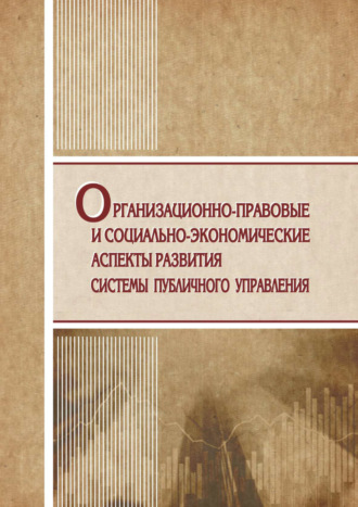 Организационно-правовые и социально-экономические аспекты развития системы публичного управления