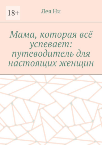 Мама, которая всё успевает: путеводитель для настоящих женщин