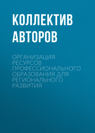 Организация ресурсов профессионального образования для регионального развития