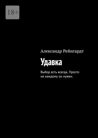 Удавка. Выбор есть всегда. Просто не каждому он нужен.