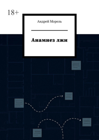 Анамнез лжи