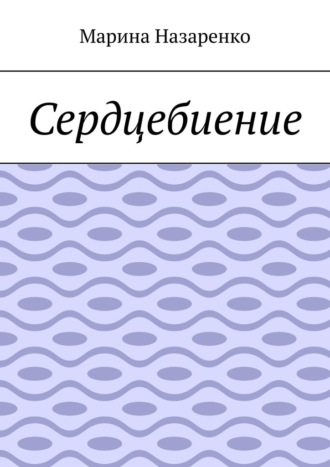 Сердцебиение. Лирика