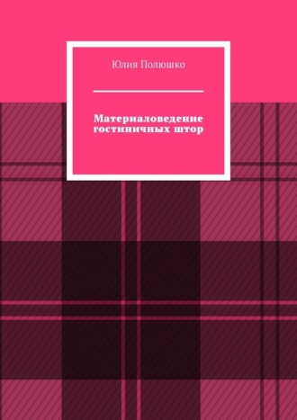 Материаловедение гостиничных штор