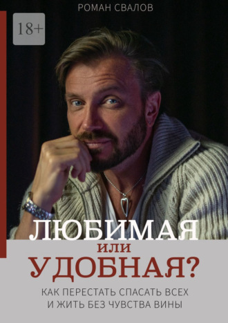 Любимая или удобная? Как перестать спасать всех и жить без чувства вины.