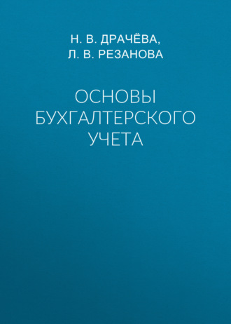 Основы бухгалтерского учета