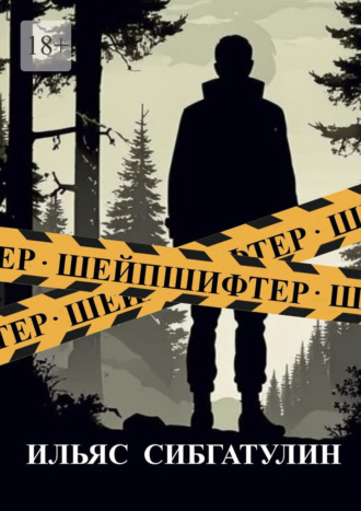 Шейпшифтер