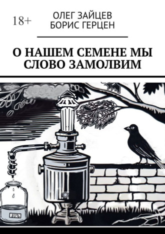 О нашем Семёне мы слово замолвим