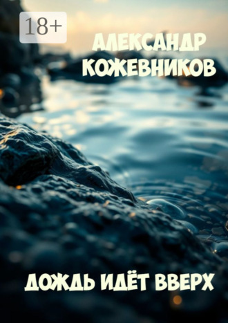 Дождь идёт вверх