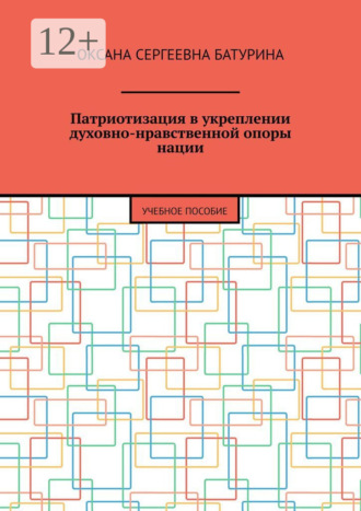 Патриотизация в укреплении духовно-нравственной опоры нации. Учебное пособие